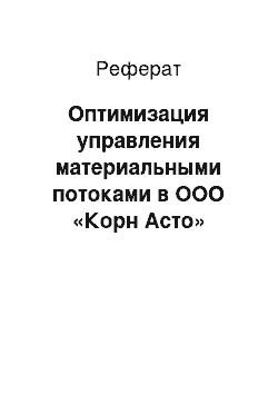 Реферат: Оптимизация управления материальными потоками в ООО «Корн Асто»