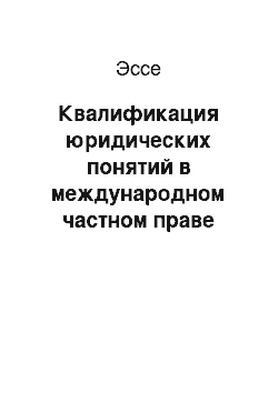 Эссе: Квалификация юридических понятий в международном частном праве