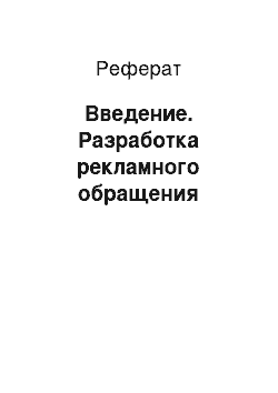 Реферат: Введение. Разработка рекламного обращения