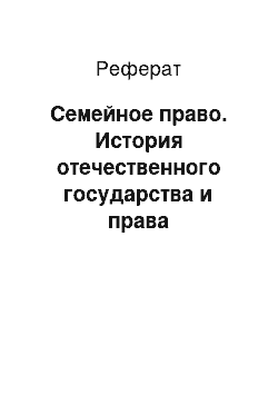 Реферат: Семейное право. История отечественного государства и права