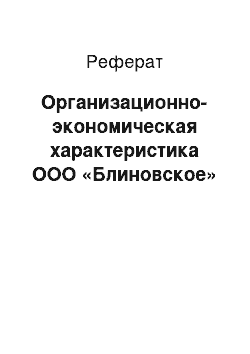 Реферат: Организационно-экономическая характеристика ООО «Блиновское»