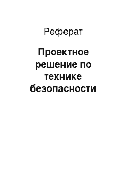 Реферат: Проектное решение по технике безопасности