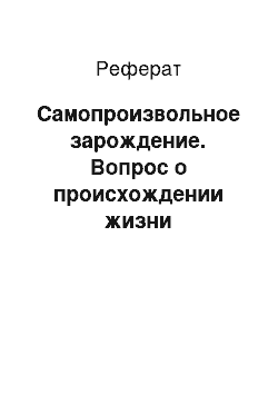 Реферат: Самопроизвольное зарождение. Вопрос о происхождении жизни