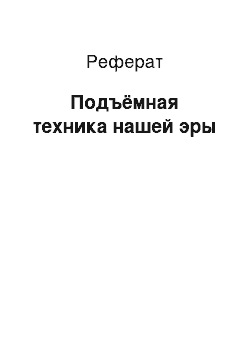 Реферат: Подъёмная техника нашей эры