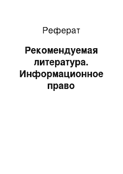 Реферат: Рекомендуемая литература. Информационное право