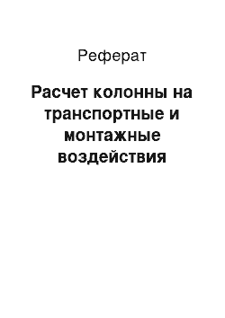 Реферат: Расчет колонны на транспортные и монтажные воздействия