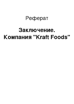 Реферат: Заключение. Компания "Kraft Foods"