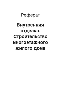 Реферат: Внутренняя отделка. Строительство многоэтажного жилого дома