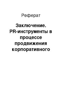 Реферат: Заключение. PR-инструменты в процессе продвижения корпоративного бренда