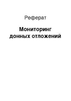 Реферат: Мониторинг донных отложений