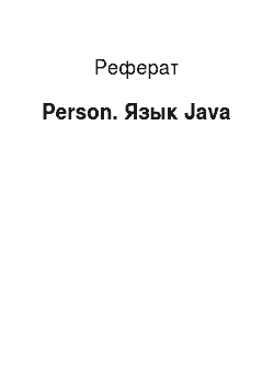 Реферат: Person. Язык Java