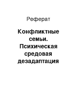 Реферат: Конфликтные семьи. Психическая средовая дезадаптация несовершеннолетних