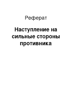 Реферат: Наступление на сильные стороны противника