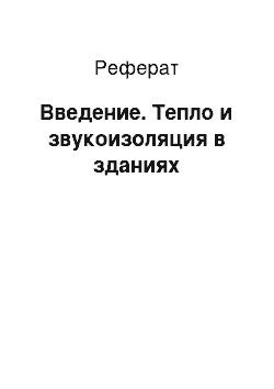 Реферат: Введение. Тепло и звукоизоляция в зданиях