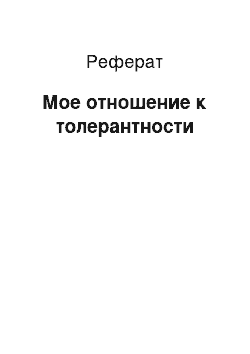 Реферат: Мое отношение к толерантности