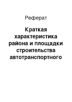 Реферат: Краткая характеристика района и площадки строительства автотранспортного уклона рудника «Восход»