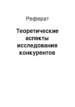 Реферат: Теоретические аспекты исследования конкурентов