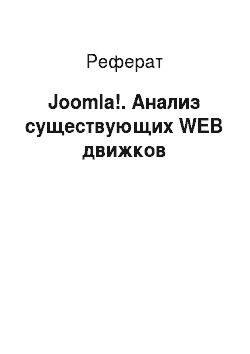 Реферат: Joomla!. Анализ существующих WEB движков