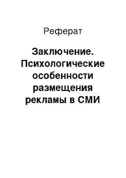 Реферат: Заключение. Психологические особенности размещения рекламы в СМИ