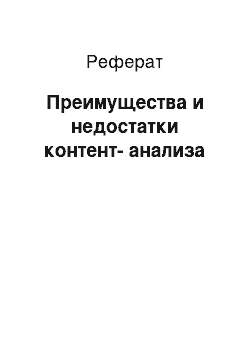 Реферат: Преимущества и недостатки контент-анализа