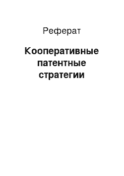 Реферат: Кооперативные патентные стратегии