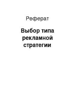 Реферат: Выбор типа рекламной стратегии