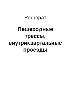 Реферат: Пешеходные трассы, внутриквартальные проезды