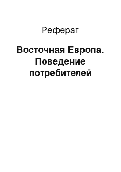 Реферат: Восточная Европа. Поведение потребителей