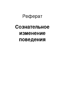 Реферат: Сознательное изменение поведения