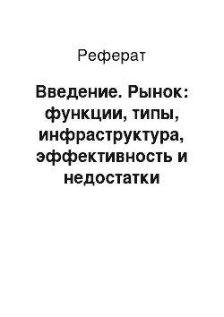 Реферат: Введение. Рынок: функции, типы, инфраструктура, эффективность и недостатки