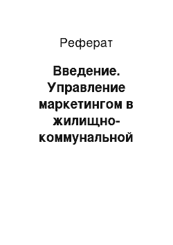 Реферат: Введение. Управление маркетингом в жилищно-коммунальной сфере