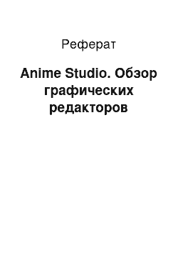 Реферат: Anime Studio. Обзор графических редакторов