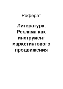 Реферат: Литература. Реклама как инструмент маркетингового продвижения предприятия