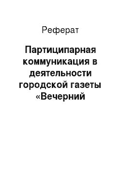 Реферат: Партиципарная коммуникация в деятельности городской газеты «Вечерний Мурманск»