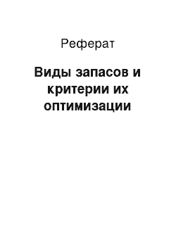 Реферат: Виды запасов и критерии их оптимизации