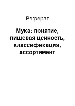 Реферат: Мука: понятие, пищевая ценность, классификация, ассортимент