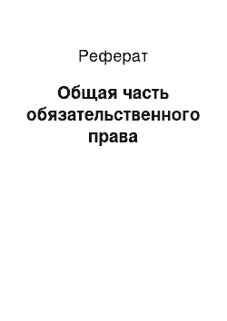 Реферат: Общая часть обязательственного права