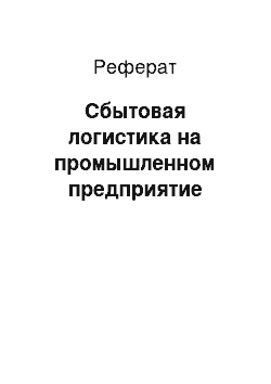 Реферат: Сбытовая логистика на промышленном предприятие