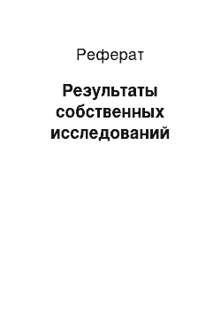 Реферат: Результаты собственных исследований