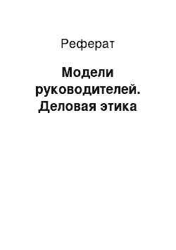 Реферат: Модели руководителей. Деловая этика