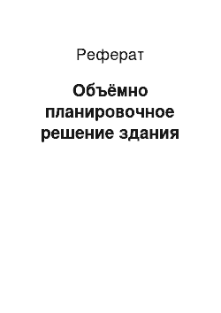 Реферат: Объёмно планировочное решение здания