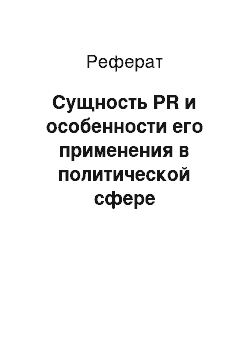 Реферат: Сущность PR и особенности его применения в политической сфере