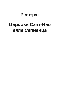 Реферат: Церковь Сант-Иво алла Сапиенца