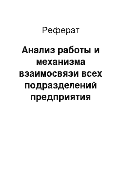 Реферат: Анализ работы и механизма взаимосвязи всех подразделений предприятия