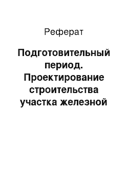 Реферат: Подготовительный период. Проектирование строительства участка железной дороги