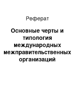 Реферат: Основные черты и типология международных межправительственных организаций