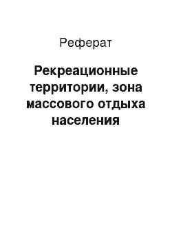 Реферат: Рекреационные территории, зона массового отдыха населения