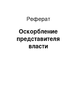 Реферат: Оскорбление представителя власти