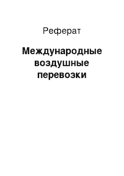 Реферат: Международные воздушные перевозки