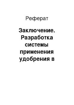 Реферат: Заключение. Разработка системы применения удобрения в хозяйстве “Ромодановская” Ромодановского района Республики Мордовия